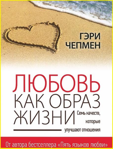 Любовь как образ жизни. Гэри Чепмен | отзывы