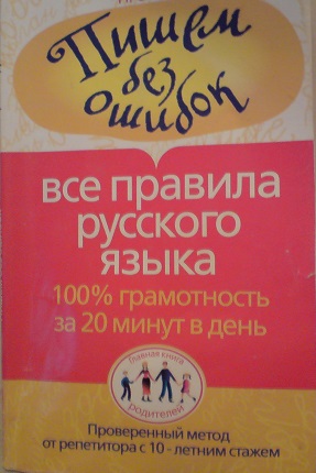 Русский язык 100. Сычева пишем без ошибок. Сборник правил русского языка 5-11. Сборник правил русский 5.