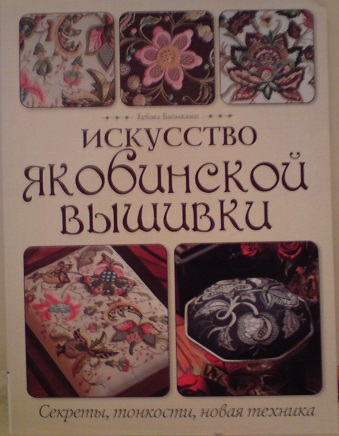 Якобинская вышивка новые приемы и проекты хейзел бломкамп