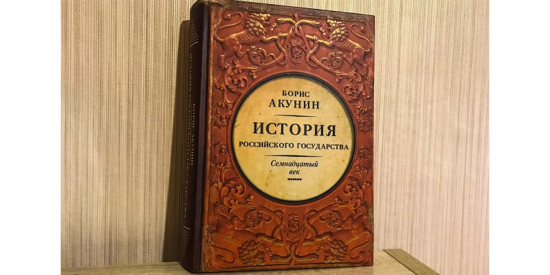 Библиотека проекта бориса акунина история российского государства