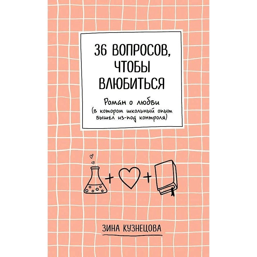 36 вопросов, чтобы влюбиться. Зина Кузнецова - «Такое интригующее название  и аннотация! И такое скучное повествование... Не зацепило от слова совсем.»  | отзывы