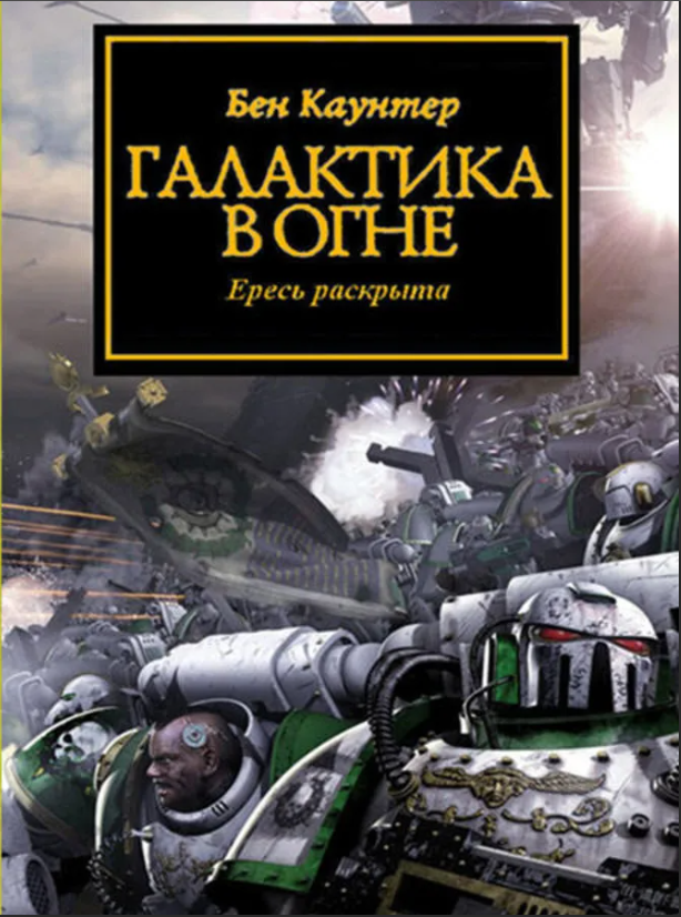 Еретик аудиокнига. Warhammer 40000 цикл ересь Хоруса. Бен Каунтер Галактика в огне. Ересь Хоруса книга 9. Warhammer the Horus Heresy. Галактика в огне.