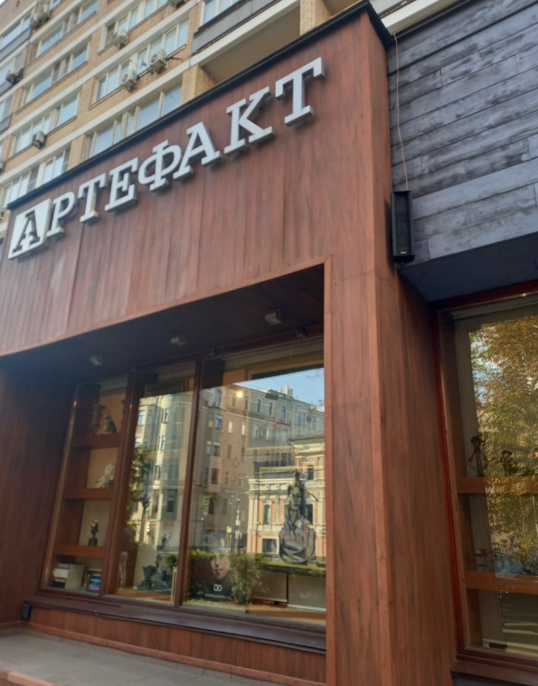 Музей артефактов. Артефакт москва. Артефакт на пречистенке. Галерея артефакт на пречистенке. Артефакт москва.