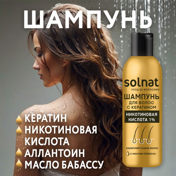 Шампунь Solnat для волос с кератином Никотиновая кислота 1% - «Топ ...