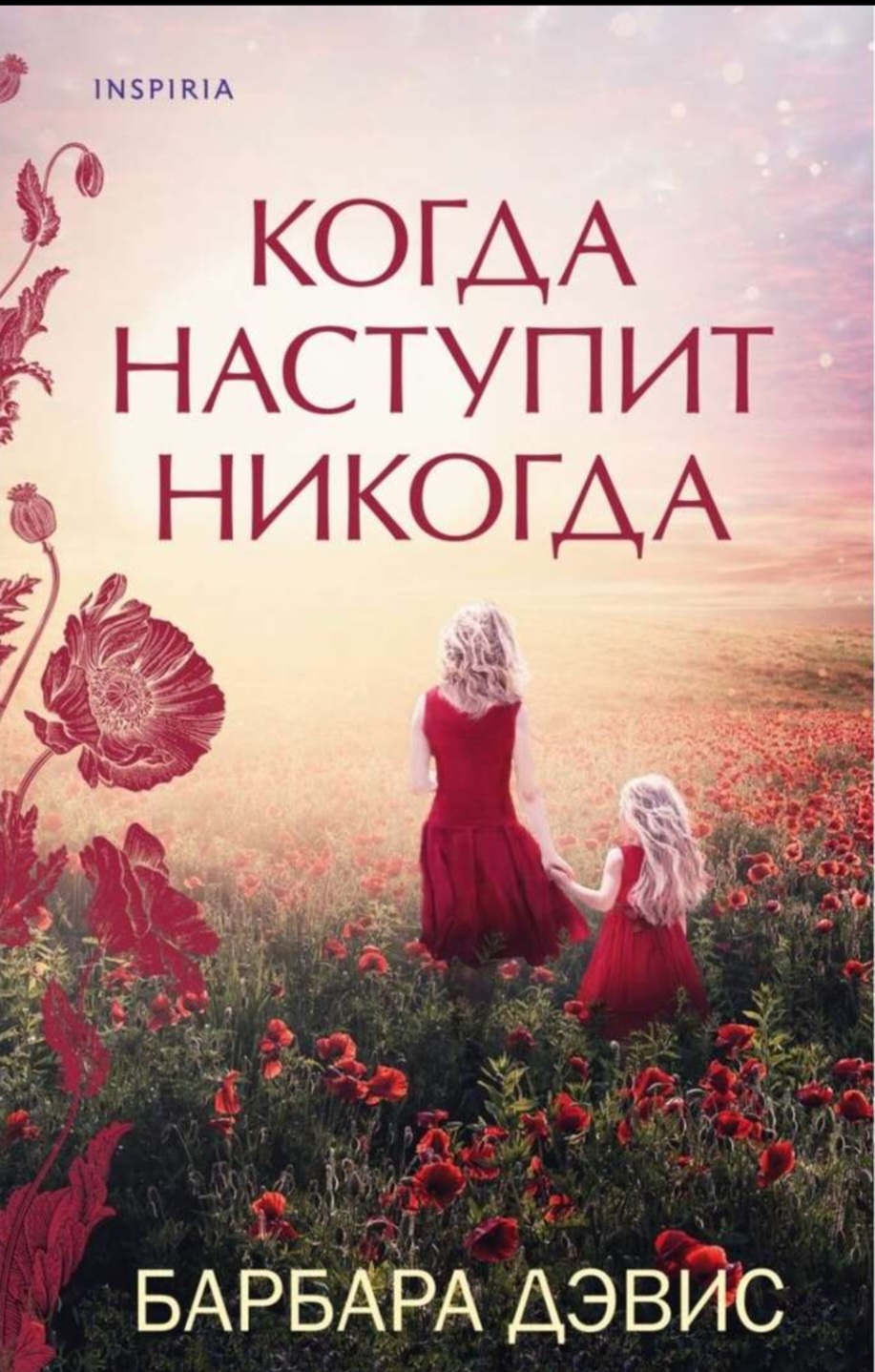 Когда наступит никогда. Барбара Дэвис - «Чтобы счастливо жить в настоящем  нужно отпустить прошлое» | отзывы