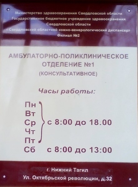 До скольки работает сэс. Кожно-венерологический диспансер Нижний Тагил. Кожно-венерологический диспансер Нижний Тагил Октябрьской революции. ГБУЗ СОКВД Нижний Тагил. Кожный диспансер Нижний.