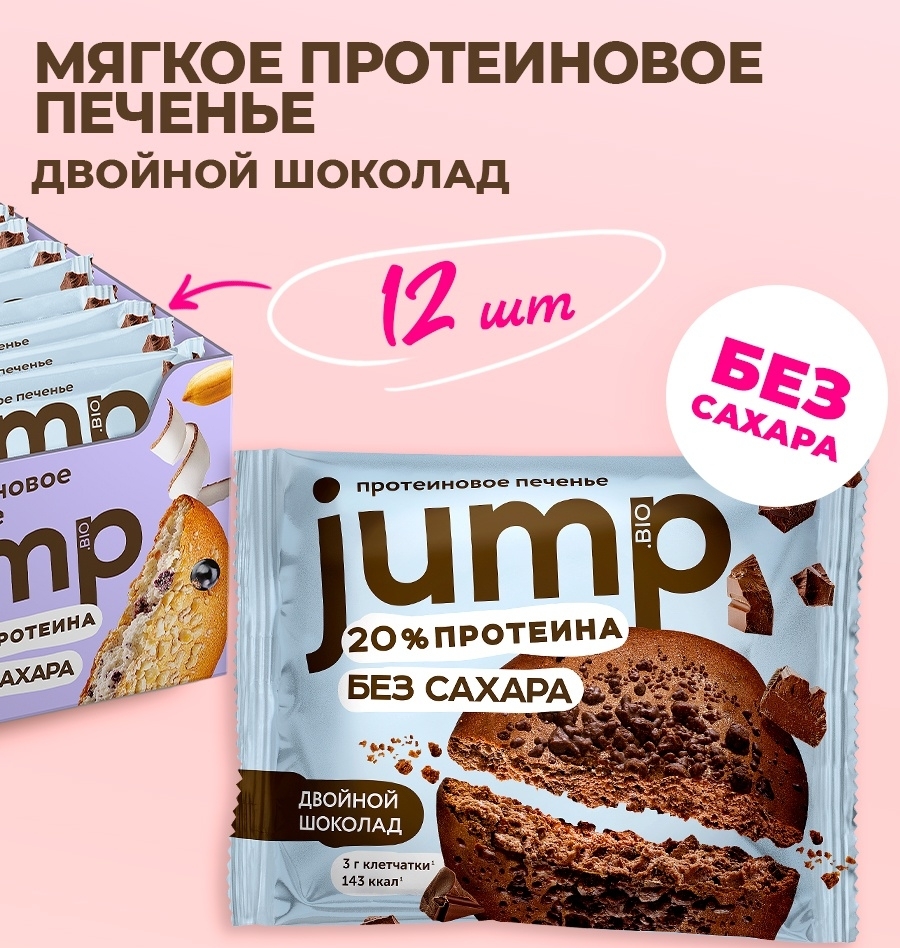 Jump Bio протеиновое печенье без сахара