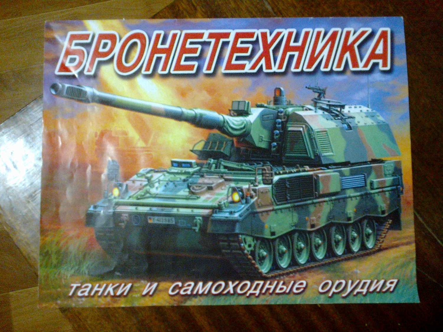Купить Энциклопедия детская Росмэн танки и военная бронетехника 37470
