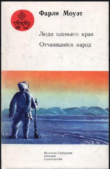 Моуэт не кричи волки. Моуэт люди оленьего края. Фарли Моуэт. Книги Моуэт. Собака которая не хотела быть просто собакой Фарли Моуэт книга.