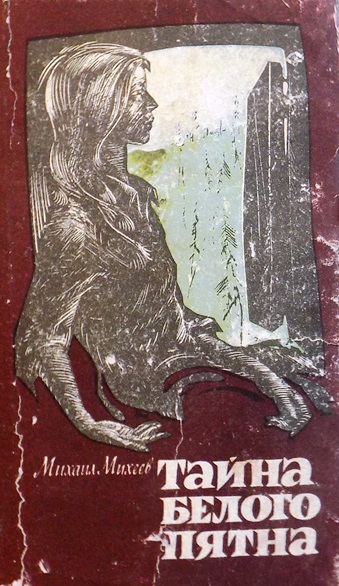 Тайна белой. Тайна белого пятна Михаил Михеев. Михеев Михаил Петрович тайна белого пятна. Книга Михаил Михеев тайна белого пятна. Тайна белого пятна книга.