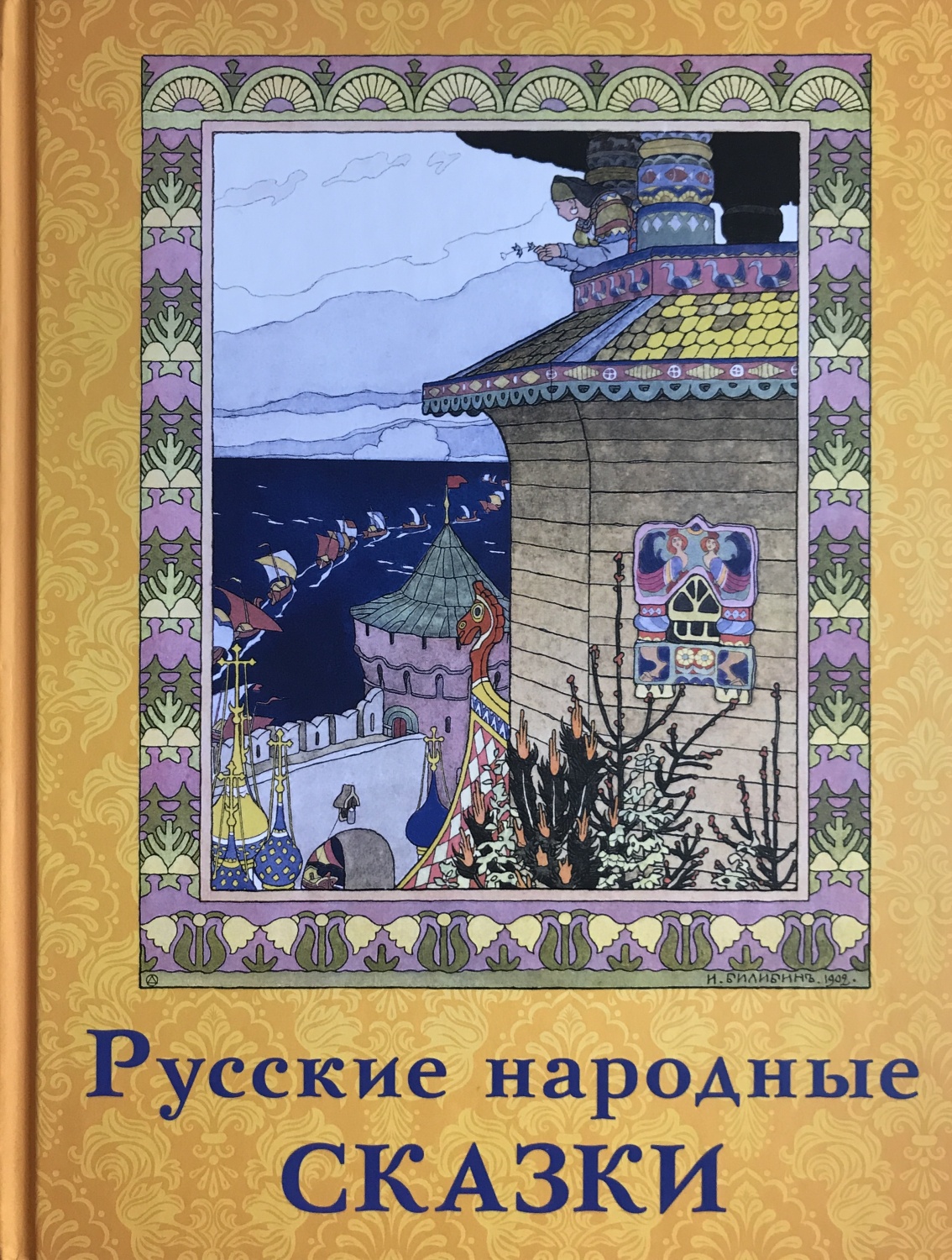 Русские Народные Сказки. Волшебный Ларец - «Как ребенку билингв прожившему  до 3х лет на Западе привить любовь к Русским Народным сказкам?! Я начала с  книги 