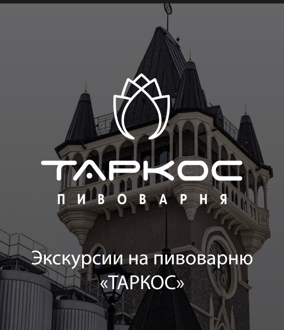 Экскурсия на пивоварню Таркос, Воронеж | отзывы