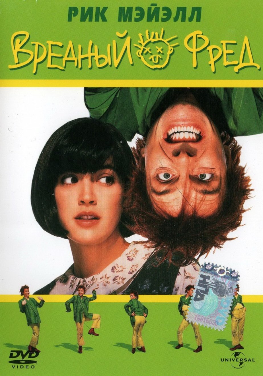 Вредный Фред (1991, фильм) - «Каждому по факту рядом нужен человек (с).  Смешной фильм о детских пакостях и их причинах.» | отзывы