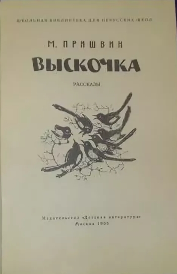 Выскочка. Михаил Пришвин фото