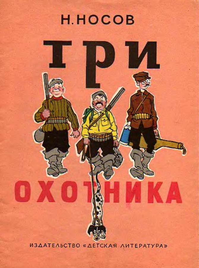 Тема трое. Н. Н.Носова три охотника. 3 Охотника Носов. Н Носов три охотника. Три охотника книга.