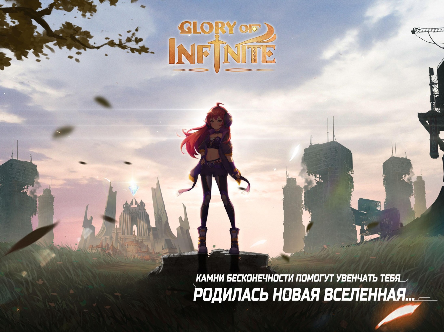 Компьютерная программа Glory of Infinite | отзывы