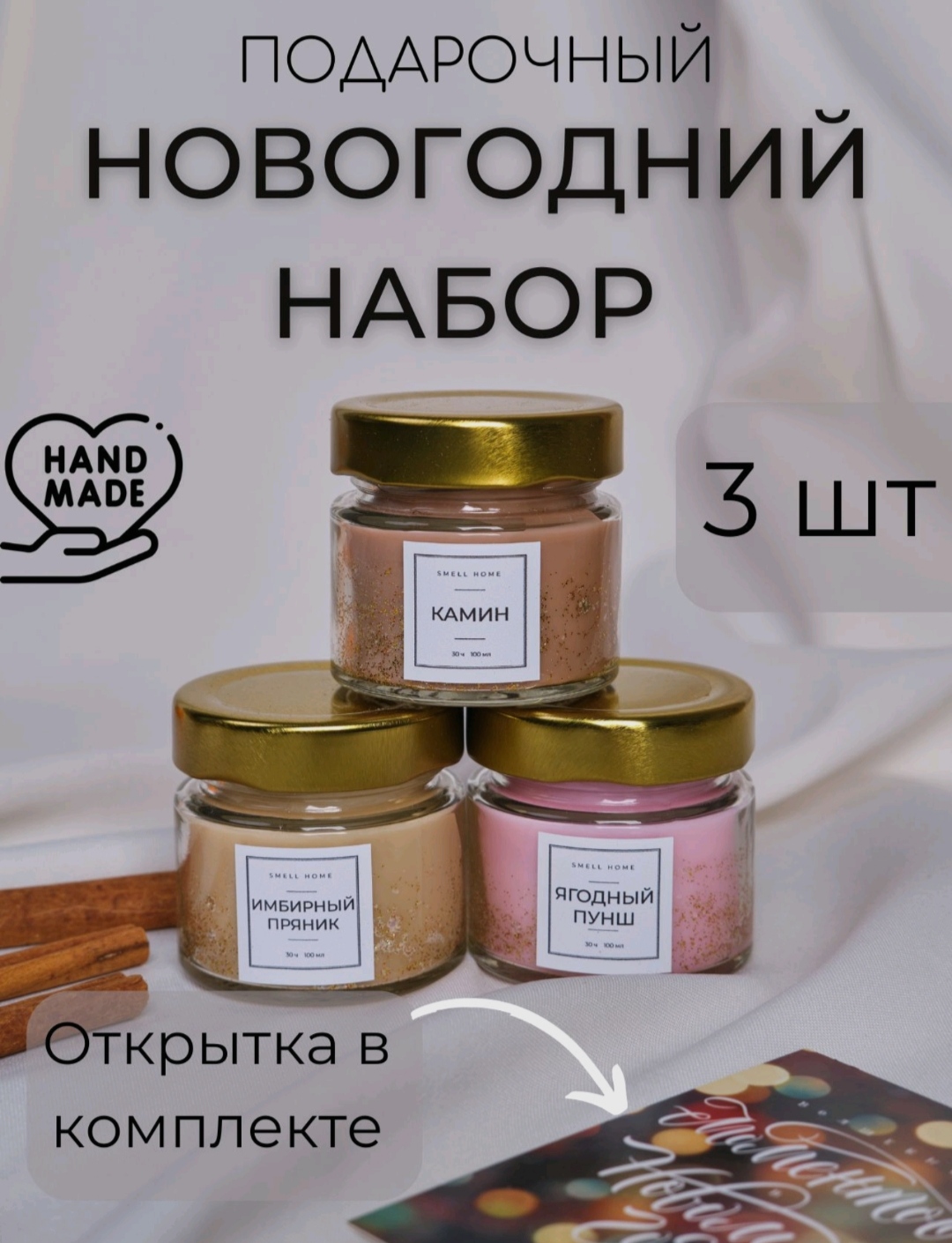 Ароматические свечи SMELL HOME подарочный набор 3 шт (имбирный пряник,  камин, ягодный пунш) - «Встречала Новый год с ароматическими свечами Smell  Home 🎄 Имбирный пряник, камин и ягодный пунш ✨ Праздничные ароматы