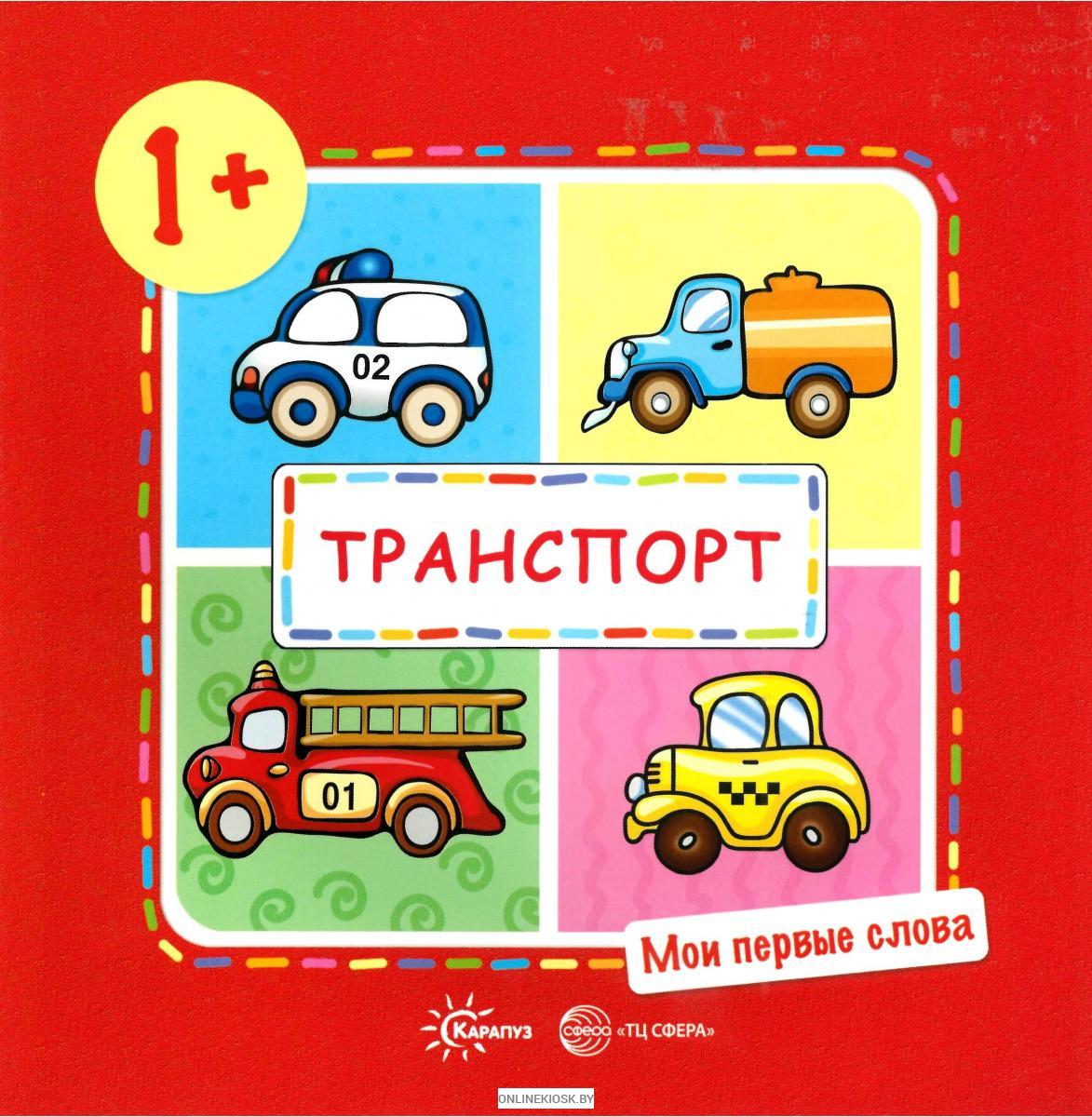 Транспорт (для детей от 1-3 лет). Мои первые слова. Издательство Карапуз |  отзывы