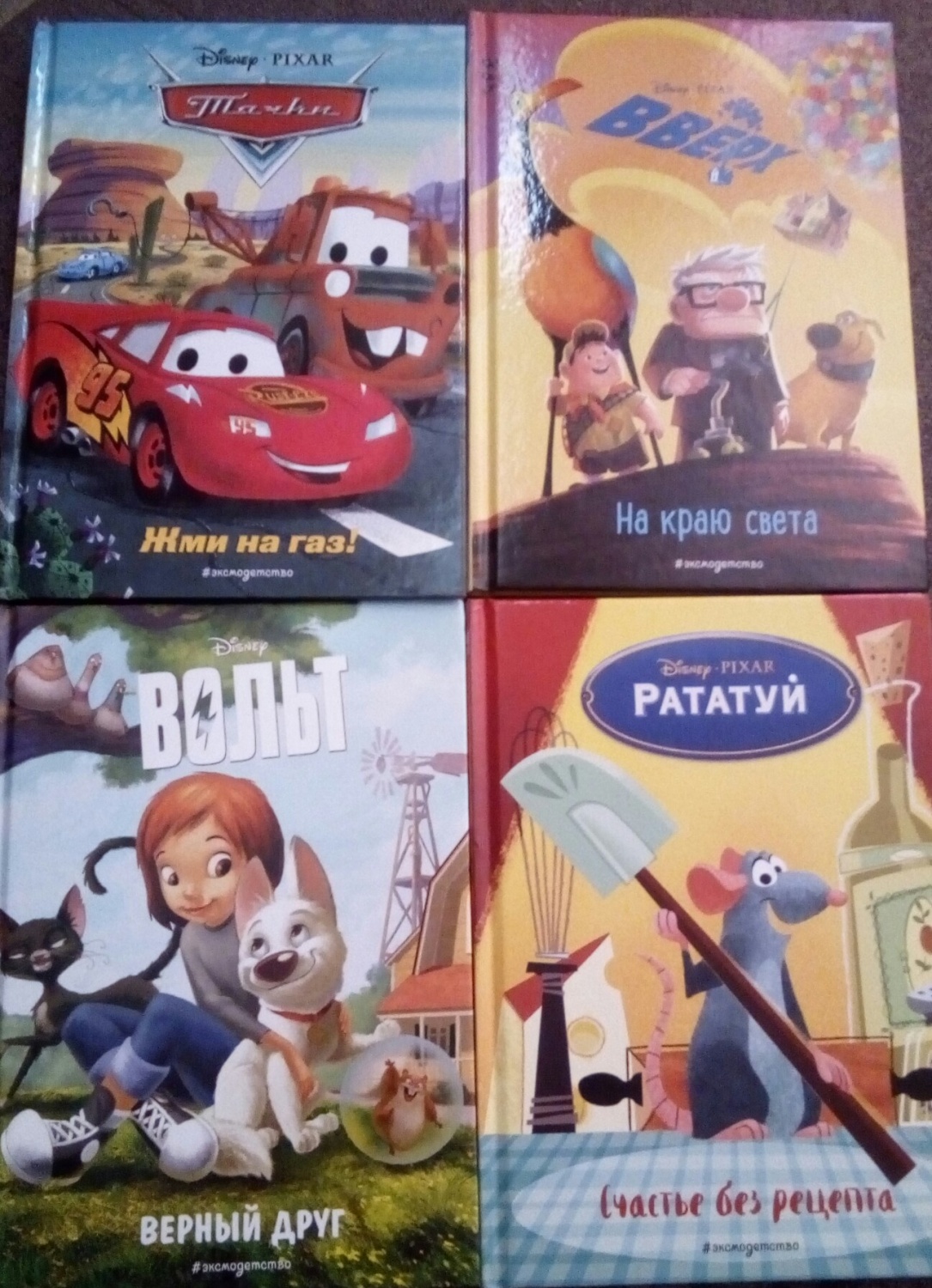 Книга пиксар. Книга Disney Pixar. Книжки Дисней Пиксар. Дисней. Пиксар. Тачки. Книга. Книга от Пиксар.