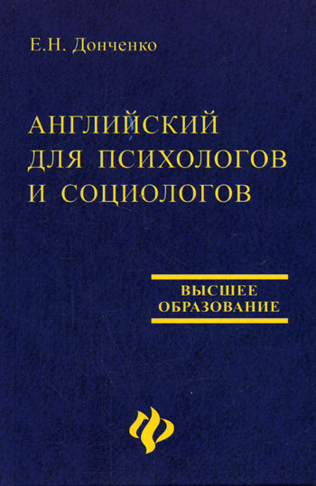 Книга социолога. Е.Е. Донченко. Английский для психологов учебник. Издательство Феникс учебники психолог. Психология учебник Издательство Феникс.