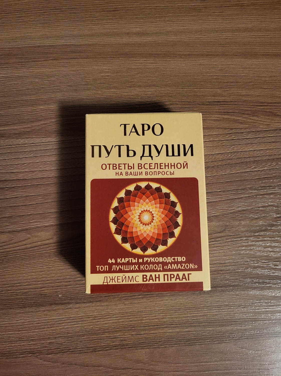 Таро Путь Души. Ответы Вселенной на ваши вопросы Ван Прааг. | отзывы