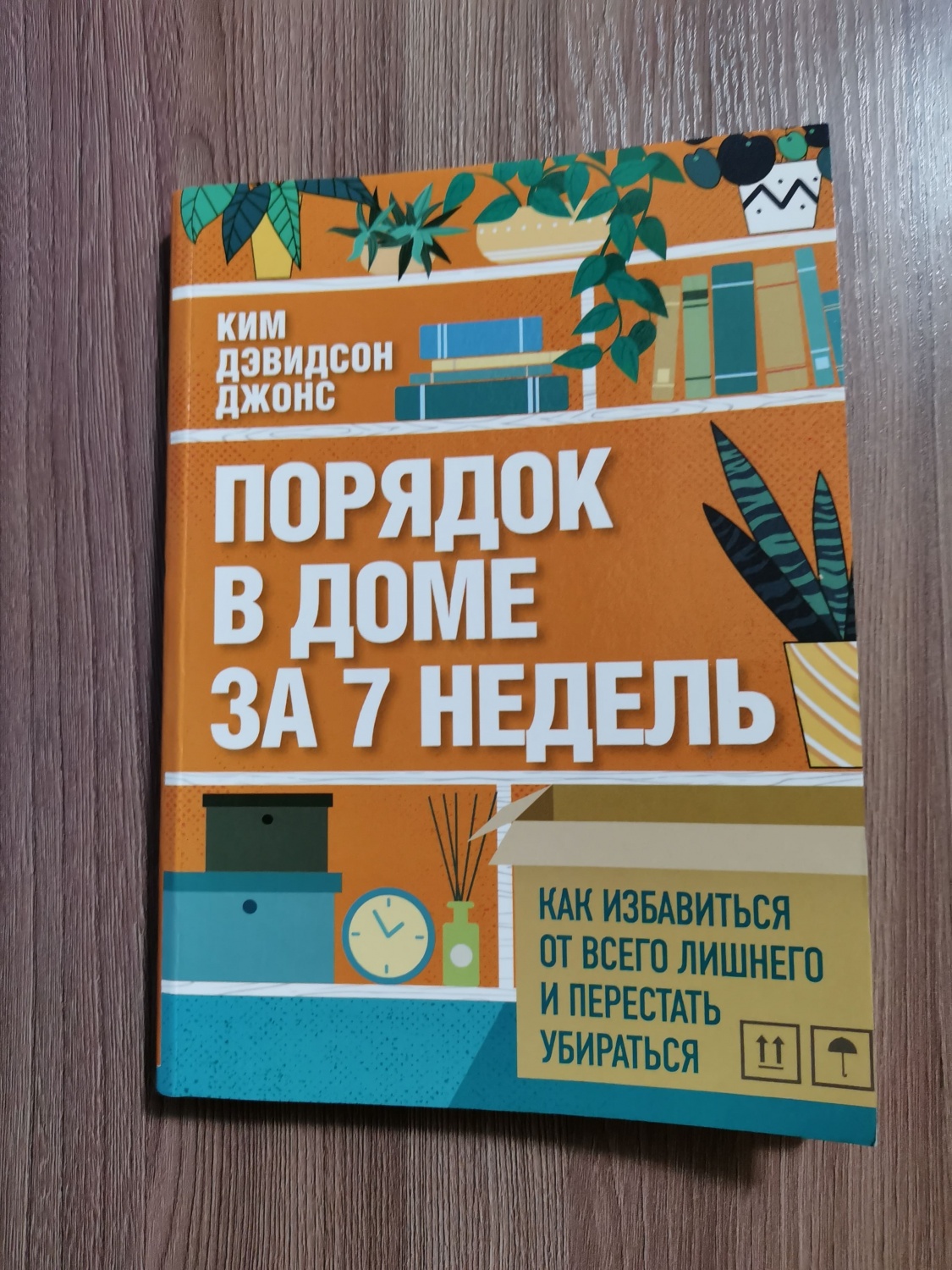 Порядок в доме за 7 недель: Как избавиться от всего лишнего и перестать  убираться. Ким Дэвидсон Джонс - «План по наведению порядка и организации  пространства в доме. » | отзывы