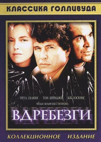 Вдребезги фильм 1991