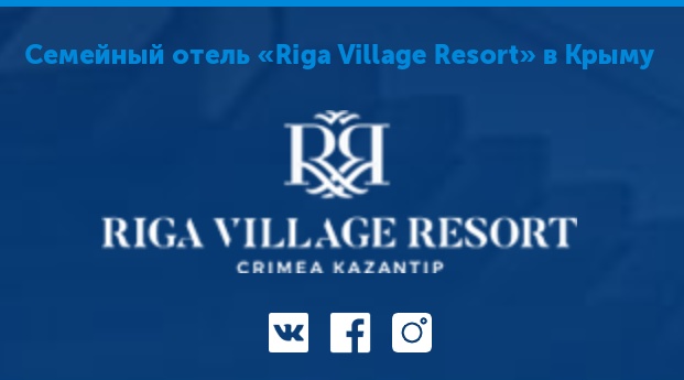 Riga Village Resort 3*, Россия, Крым, Щёлкино фото