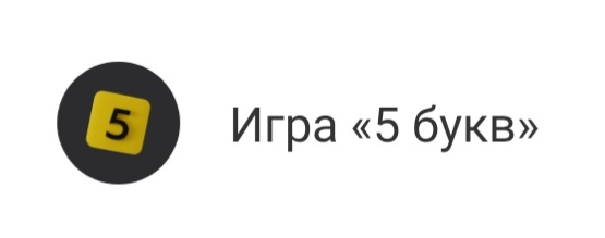 Игра 5 букв тинькофф слово сегодня