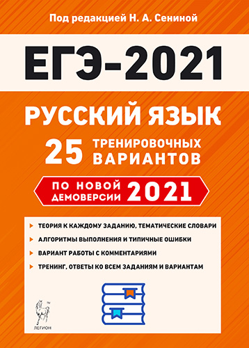 Русский язык. Подготовка к ЕГЭ-2021. 25 тренировочных вариантов по демоверсии 2021 года. Н. А. Сенина фото