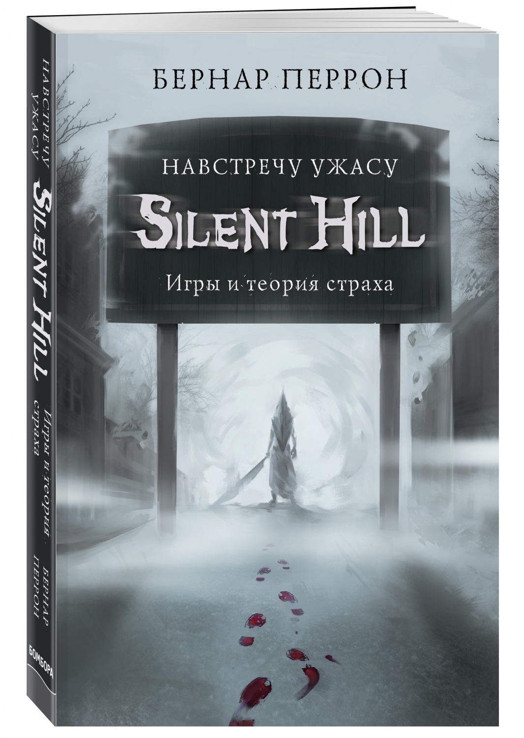 Silent hill. Навстречу ужасу. Игры и теория страха. Бернар Перрон | отзывы