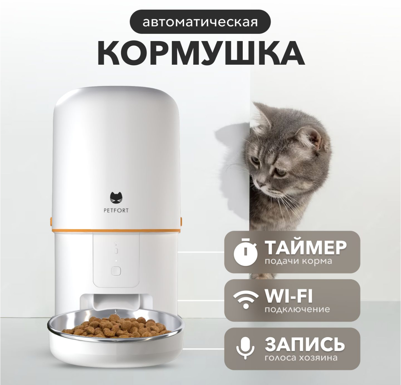 Автокормушка PETFORT для животных с Wi-Fi, 4 литра - «Осталось купить  робота, который будет засыпать корм в кормушку🤣 Наконец-то никто не будет  «голосовать» миской по утрам в выходные 🥳» | отзывы