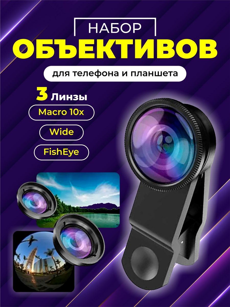 Линзы для камеры смартфона 4 - Electronics Fish eye, Macro х 10, Wide  (набор 3 штуки, артикул - 143514018) | отзывы