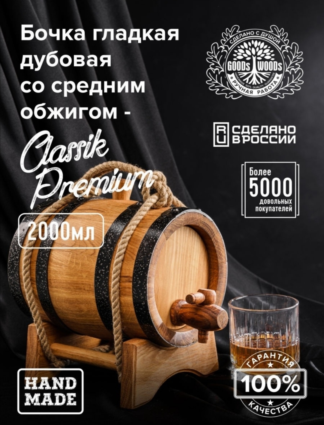 Дубовая бочка Goods Woods Classic Premium Объем 2 литра  фото