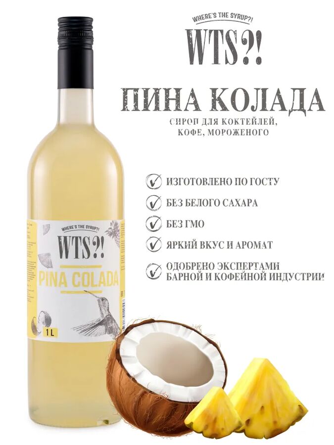 Сироп WTS?! (Where's the syrup?!) "Пина Колада" | отзывы