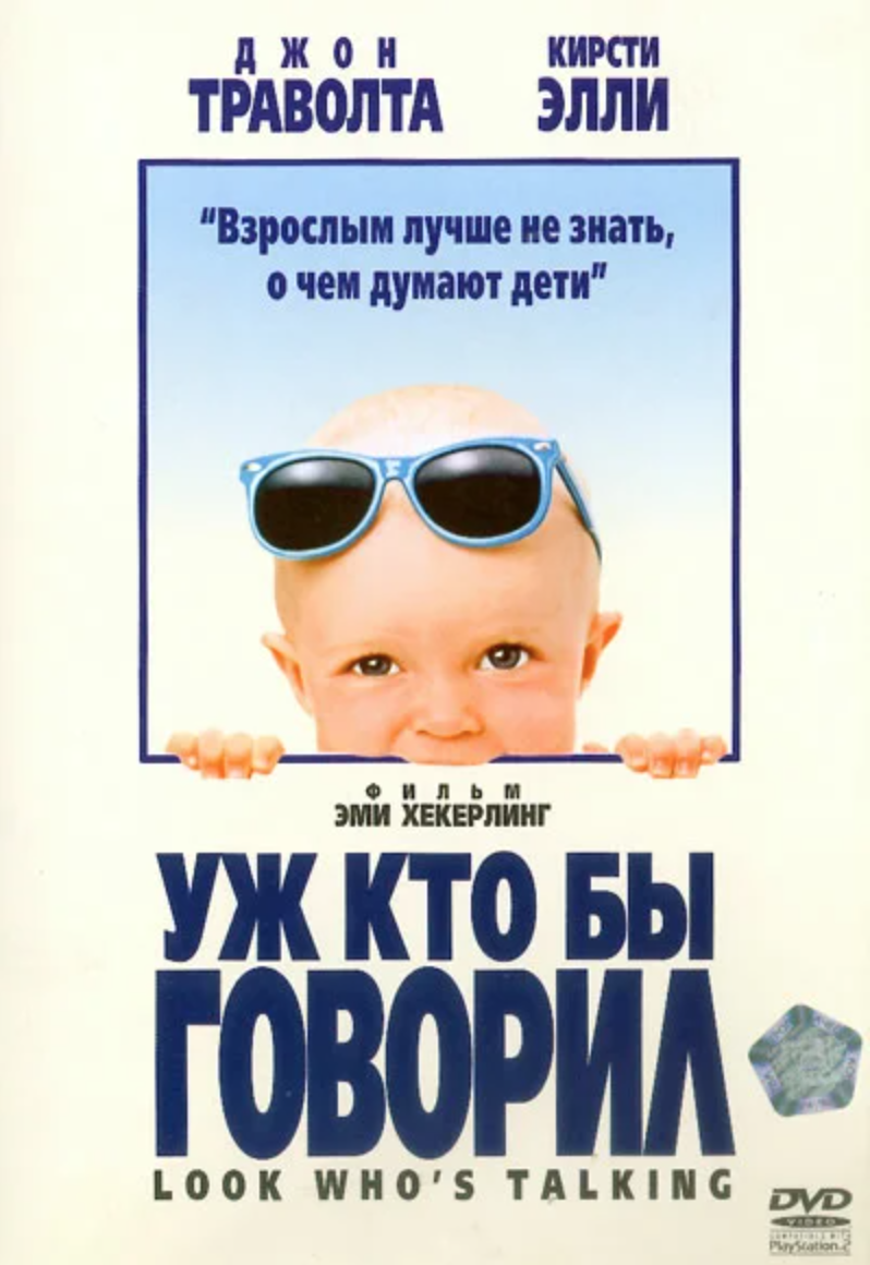 Кто бы говорил. Уж кто бы говорил 1989. Уж кто бы говорил фильм 1989 Постер. Уж кто бы говорил фильм 1. Фильм уж кнобы говорил.