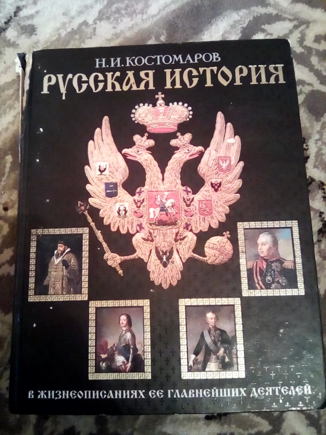 Костомаров аватар костомаров железный. Костомаров история государства российского. Николай Костомаров русская история. Костомаров Николай Иванович книги история. Костомаров история России в жизнеописаниях.