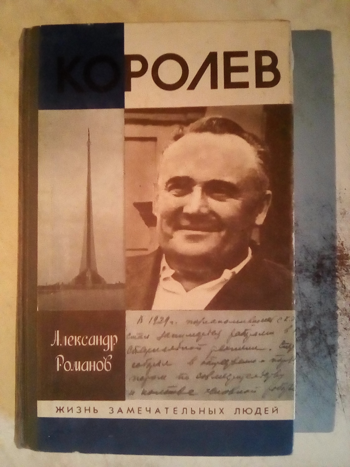 Королев отзывы. Королев Александр Романов. Александр Королев книга. Александр Романов писатель. Королев Сергей Павлович.