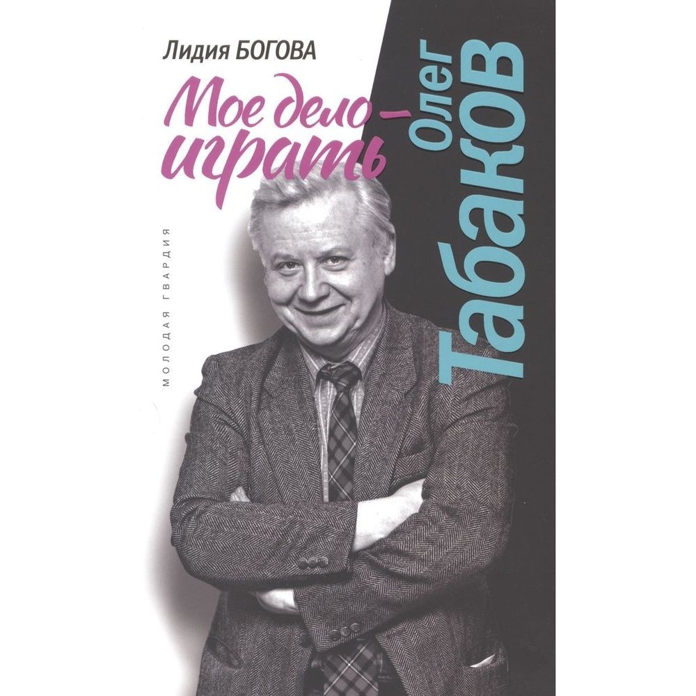 Олег Табаков. Моё дело - играть. Лидия Богова - «Новая книга-биография  Олега Павловича Табакова. Взгляд на жизнь артиста, в основном, через призму  театра. Чего мне не хватило в этом издании?» | отзывы