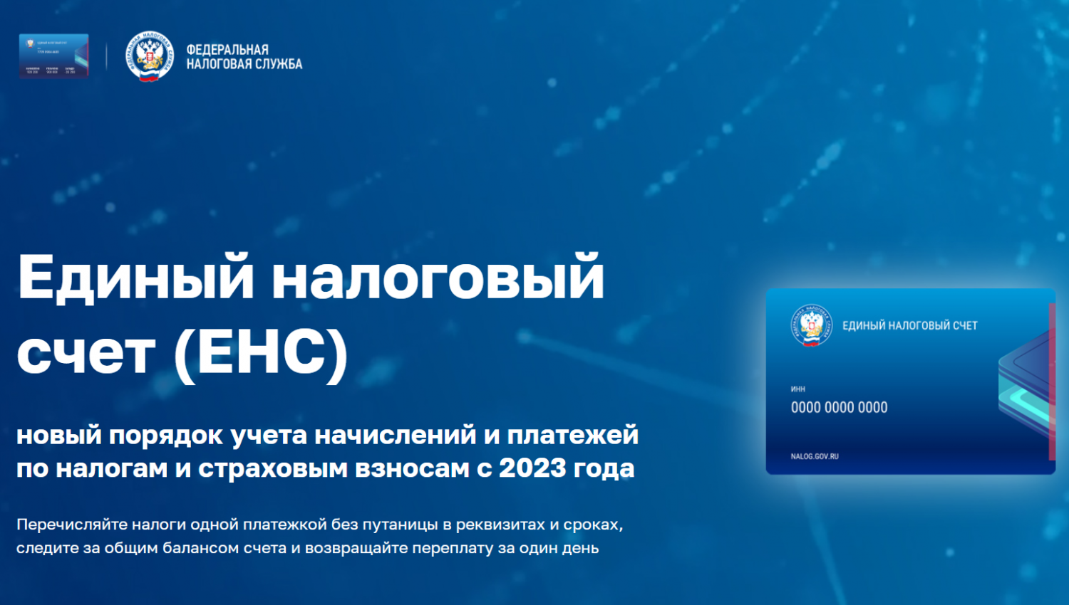 Переход на енс с 2024. ЕНС С 2023. Единый налоговый счет. Единый налоговый платеж. ЕНС налоговая.