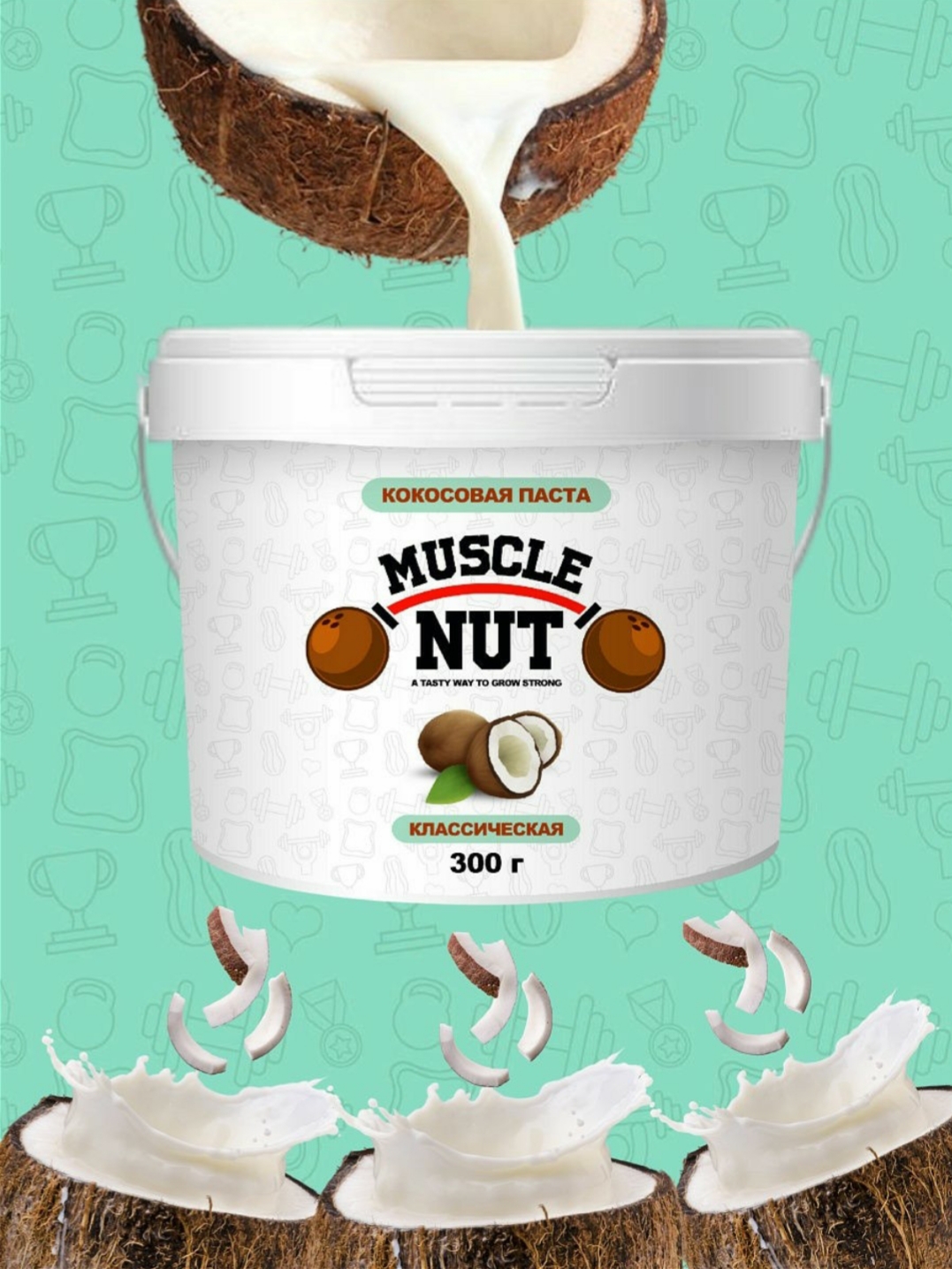 Кокосовая паста Muscle Nut Классическая - «Натуральная масса, которая  изготовлена из мякоти тропического плода!Пробовали?» | отзывы