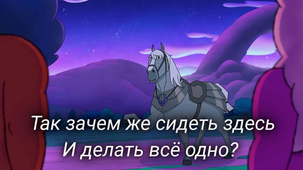 Мир кентавров / Centaurworld - «Мир кентавров: почти как мультик про пони,  только лучше!) Реально весёлый анимированный мюзикл от 