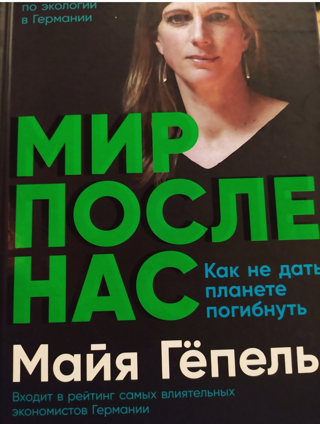 Мир после нас. Мария Гёпель - «Признаться, в таком ключе я ещё не мыслила »  | отзывы