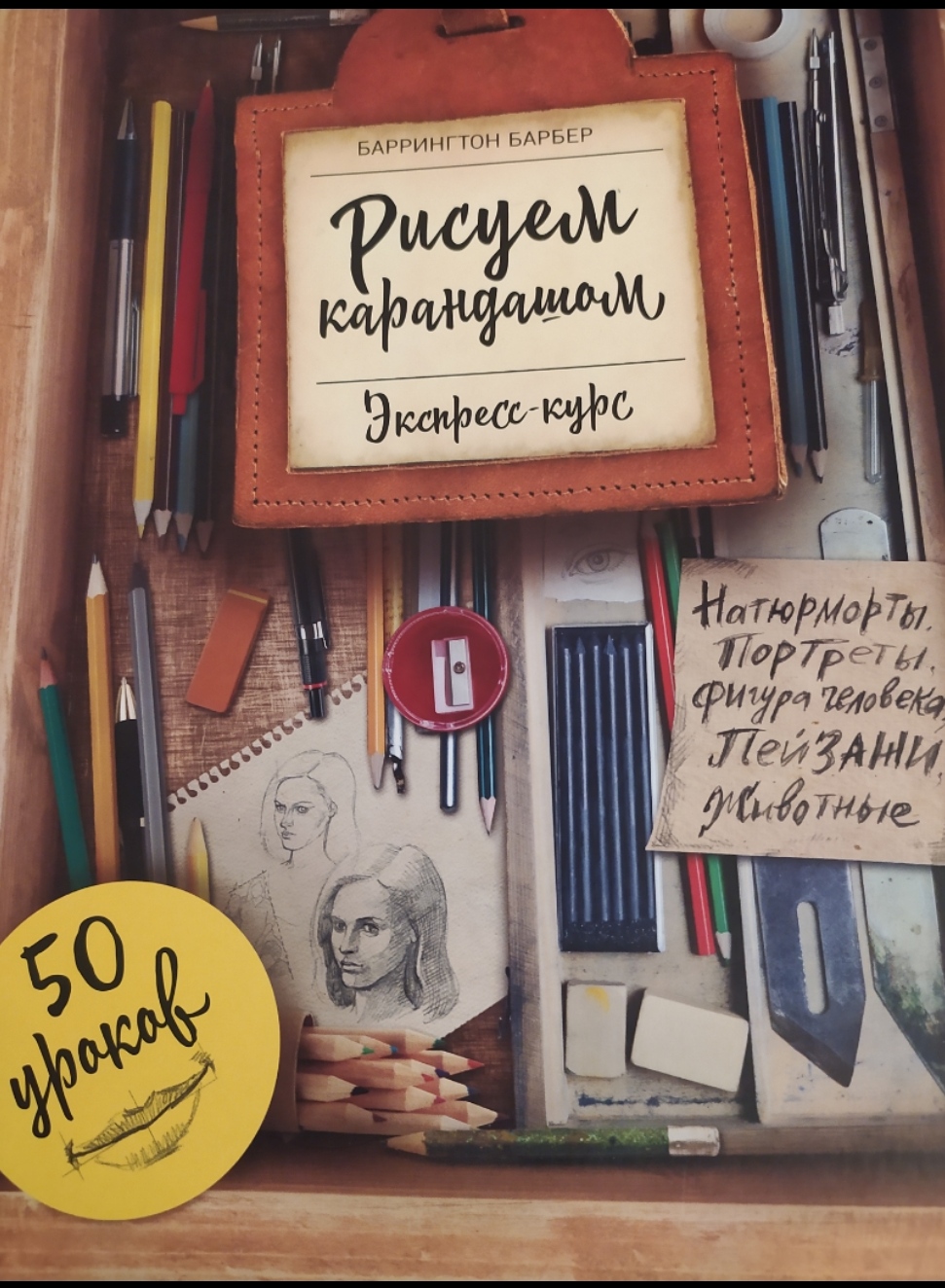 Рисуем карандашом. Экспресс-курс. Баррингтон Барбер - «Тяжелючая книженция.  Но сколько в ней листов для творчества!» | отзывы