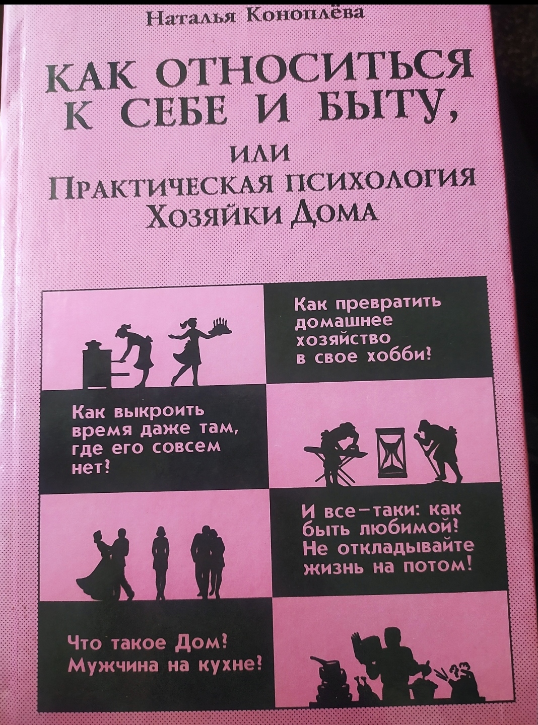 Как относиться к себе и быту, или Практическая психология Хозяйки Дома.  Наталья Коноплева | отзывы