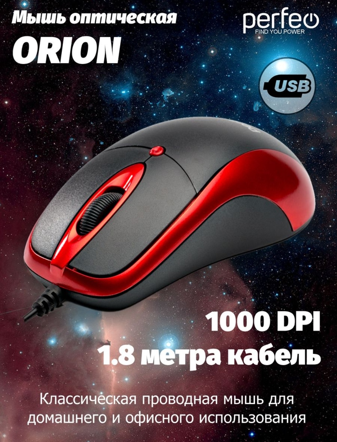 Компьютерная проводная мышь Perfeo ORION | отзывы