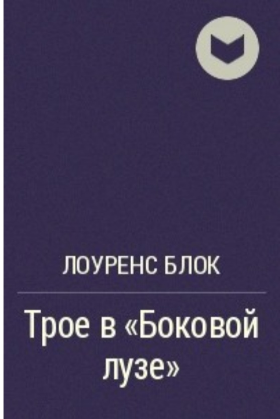 Трое отзывы. Лоуренс блок книги. Лоренс блок писатель. Лоуренс блок обложка. Блок Лоуренс Берни Роденбарр.