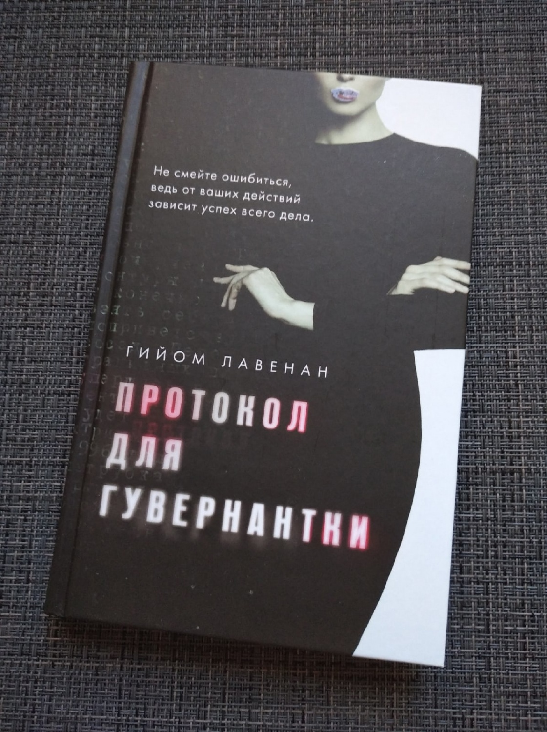 Протокол для гувернантки. Гийом Лавенан - «Книга захватывает и не  отпускает, но надо быть готовыми к тому, что вся книга это указания к  действиям. Здесь повествование в будущем времени от второго лица. » |