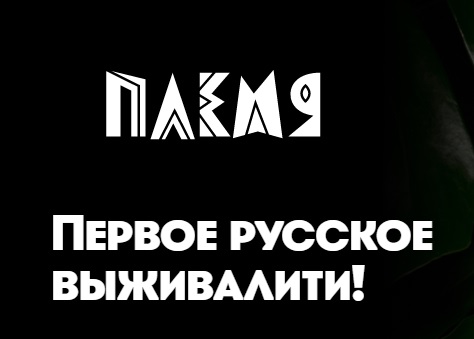 Выживалити шоу отзывы. Выживалити шоу на пятнице когда.