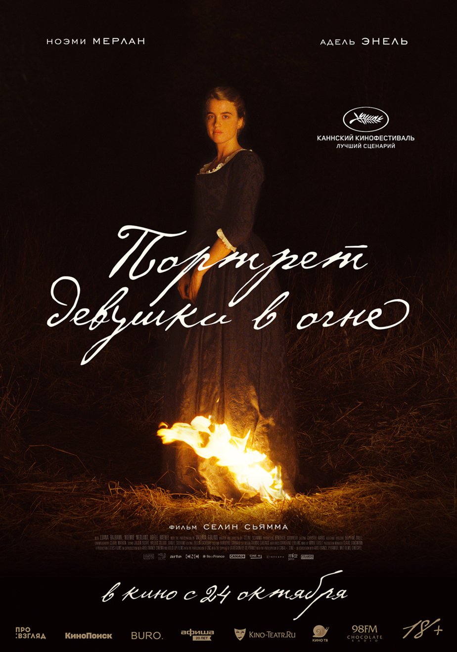 Портрет девушки в огне / Portrait de la jeune fille en feu (2019, фильм) -  «Фильм, который стоит каждой минуты вашего времени! Два часа созерцательной  эстетики и финал, лишающий слов. » | отзывы